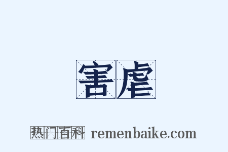 害虐是什么意思的图片